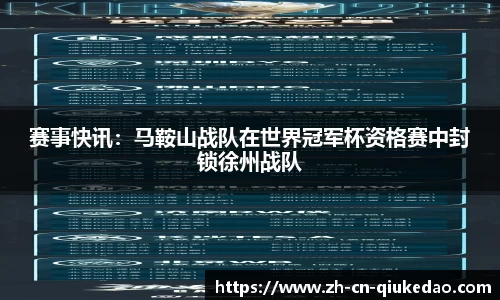 赛事快讯：马鞍山战队在世界冠军杯资格赛中封锁徐州战队