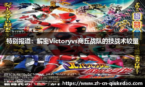 特别报道：解密Victoryvs商丘战队的技战术较量